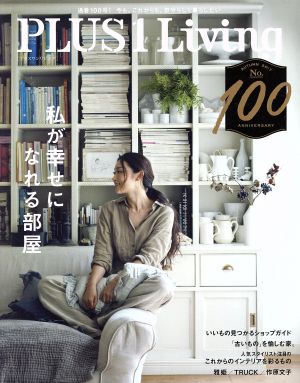 PLUS 1 Living(No.100) 私が幸せになれる部屋