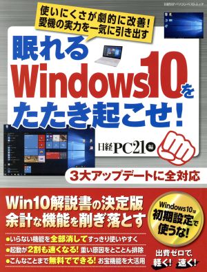 眠れるWindows10をたたき起こせ！ 日経BPパソコンベストムック