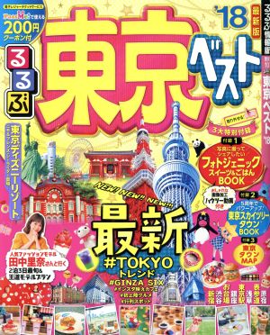 るるぶ 東京ベスト('18) るるぶ情報版 関東10