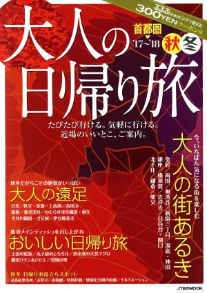 大人の日帰り旅 首都圏('17～'18秋冬) JTBのMOOK