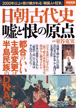 日朝古代史 嘘と恨の原点 別冊宝島2614