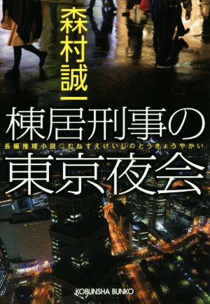 棟居刑事の東京夜会 光文社文庫