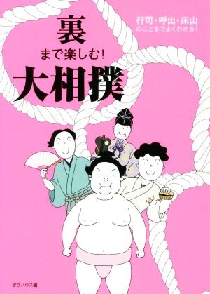 裏まで楽しむ！大相撲 行司・呼出・床山のことまでよくわかる！