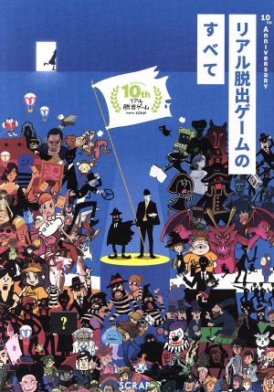 リアル脱出ゲームのすべて 10th AnnIveRsaRY