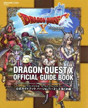 ドラゴンクエストX オールインワンパッケージ 公式ガイドブック バージョン１＋２＋３ まとめ編ＳＥーＭＯＯＫ 冒険者おうえんシリーズ