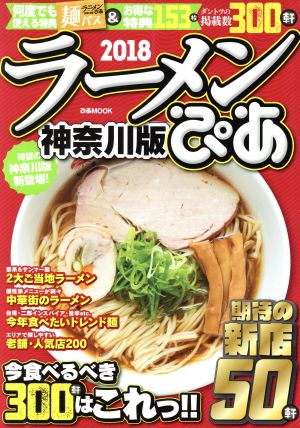 ラーメンぴあ 神奈川版(2018) ぴあMOOK