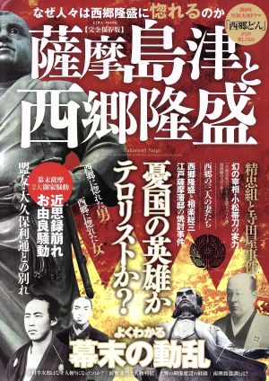 薩摩島津と西郷隆盛 完全保存版 なぜ人々は西郷隆盛に惚れるのか EIWA MOOK