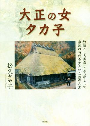 大正の女タカ子 教師として、画家として、母として激動の時代を生きた女性の人生