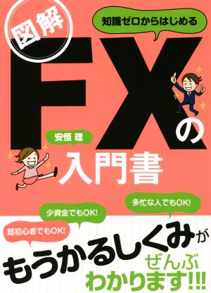 図解 知識ゼロからはじめる FXの入門書