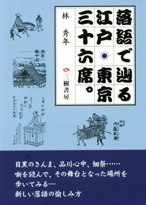 落語で辿る江戸・東京三十六席。