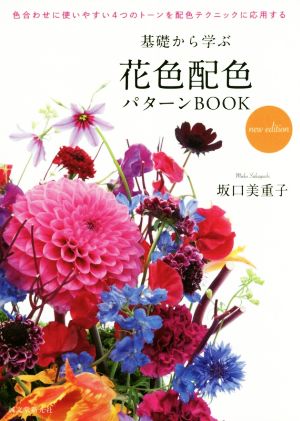 基礎から学ぶ 花色配色 パターンBOOK new edition 色合わせに使いやすい4つのトーンを配色テクニックに応用する