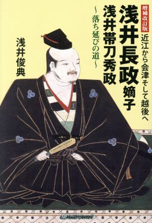 浅井長政嫡子 浅井帯刀秀政～落ち延びの道～ 増補改訂版 近江から会津そして越後へ