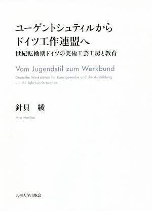 ユーゲントシュティルからドイツ工作連盟へ 世紀転換期ドイツの美術工芸工房と教育