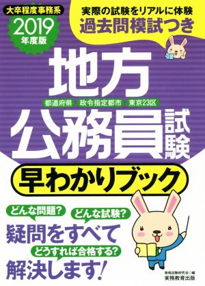 地方公務員試験 早わかりブック(2019年度版) 都道府県・政令指定都市・東京23区