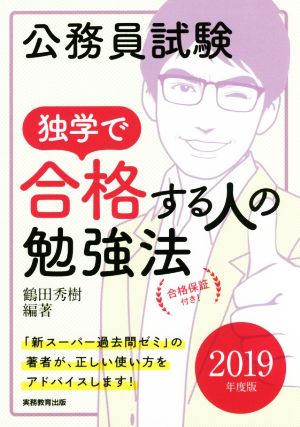 公務員試験 独学で合格する人の勉強法(2019年度版)