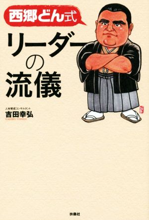 西郷どん式リーダーの流儀