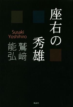 座右の秀雄