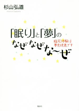 「眠り」と「夢」のなぜなぜな～ぜ 臨死体験は夢見現象です