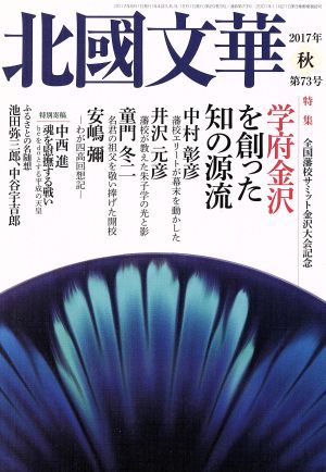 北國文華(第73号) 特集 学府金沢を創った知の源流