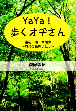 YaYa！歩くオヂさん 祖母・傾・大崩山～悠久の森を歩こう～