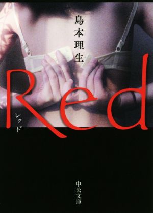 Red 中公文庫