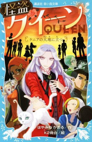 怪盗クイーン ケニアの大地に立つ講談社青い鳥文庫