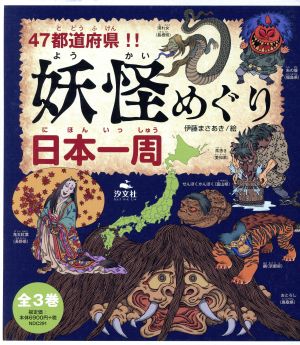 47都道府県!!妖怪めぐり日本一周 全3巻セット