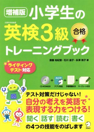 小学生の英検3級 合格トレーニングブック 増補版