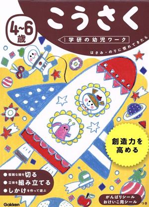 4～6歳 こうさく 学研の幼児ワーク