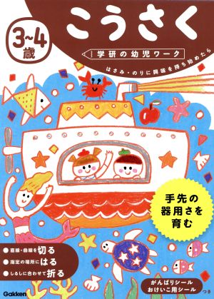 3～4歳 こうさく 学研の幼児ワーク