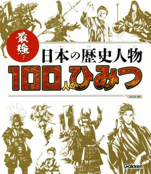 最強！日本の歴史人物100人のひみつSG100