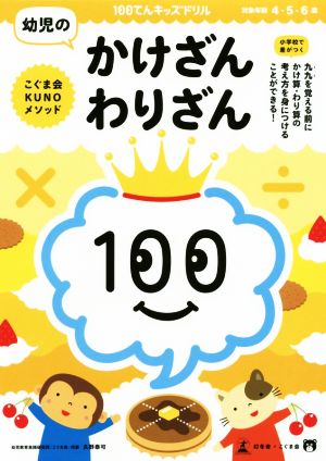 幼児のかけざん・わりざん 4・5・6歳 100てんキッズドリル