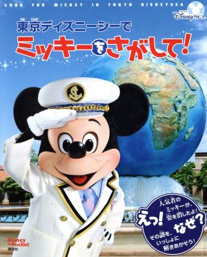 東京ディズニーシーでミッキーをさがして！Disney in Pocket