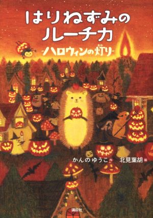 はりねずみのルーチカ ハロウィンの灯り わくわくライブラリー