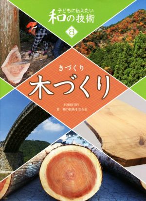 木づくり 子どもに伝えたい和の技術8