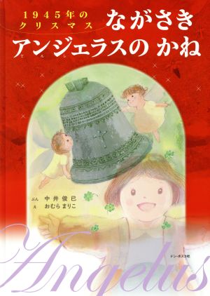 ながさきアンジェラスのかね 1945年のクリスマス