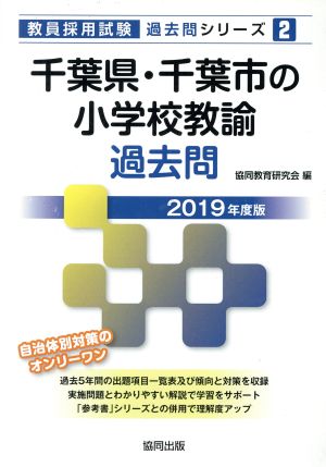 千葉県・千葉市の小学校教諭過去問(2019年度版) 教員採用試験「過去問」シリーズ2