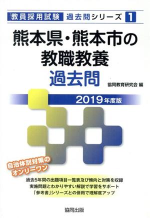 熊本県・熊本市の教職教養過去問(2019年度版) 教員採用試験「過去問」シリーズ1