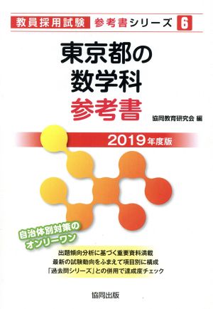 東京都の数学科参考書(2019年度版) 教員採用試験「参考書」シリーズ6