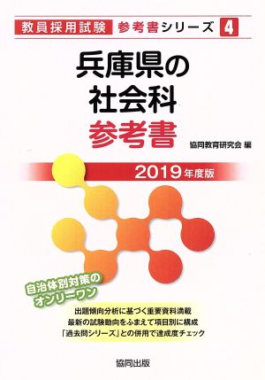 兵庫県の社会科参考書(2019年度版) 教員採用試験「参考書」シリーズ4