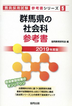 群馬県の社会科参考書(2019年度版) 教員採用試験「参考書」シリーズ5