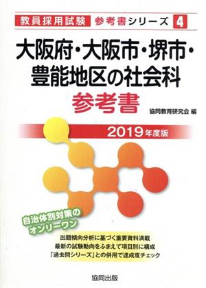 大阪府・大阪市・堺市・豊能地区の社会科参考書(2019年度版) 教員採用試験「参考書」シリーズ4