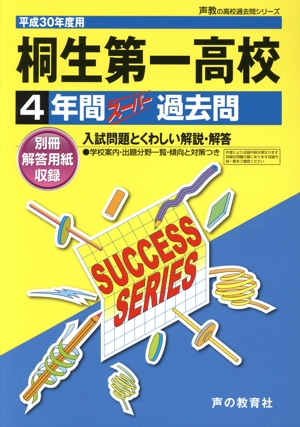 桐生第一高校(平成30年度用) 4年間スーパー過去問 声教の高校過去問シリーズ