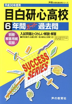 目白研心高校(平成30年度用) 6年間スーパー過去問 声教の高校過去問シリーズ