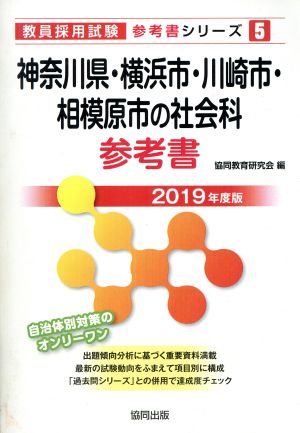 神奈川県・横浜市・川崎市・相模原市の社会科参考書(2019年度版) 教員採用試験「参考書」シリーズ5