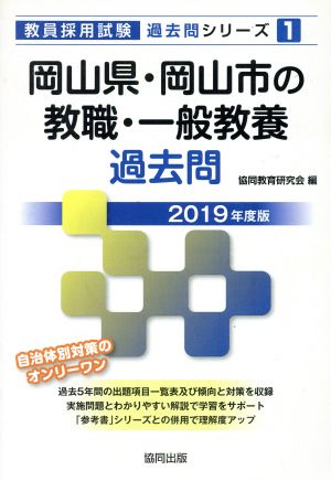 岡山県・岡山市の教職・一般教養過去問(2019年度版) 教員採用試験「過去問」シリーズ1