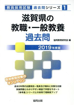 滋賀県の教職・一般教養過去問(2019年度版) 教員採用試験「過去問」シリーズ1