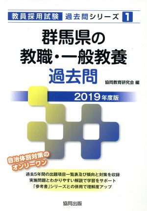 群馬県の教職・一般教養過去問 教員採用試験「過去問」シリーズ1