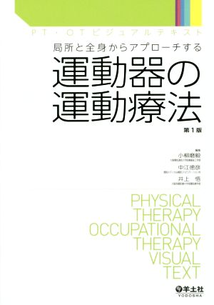 運動器の運動療法 第1版 局所と全身からアプローチする PT・OTビジュアルテキスト