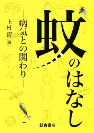 蚊のはなし 病気との関わり